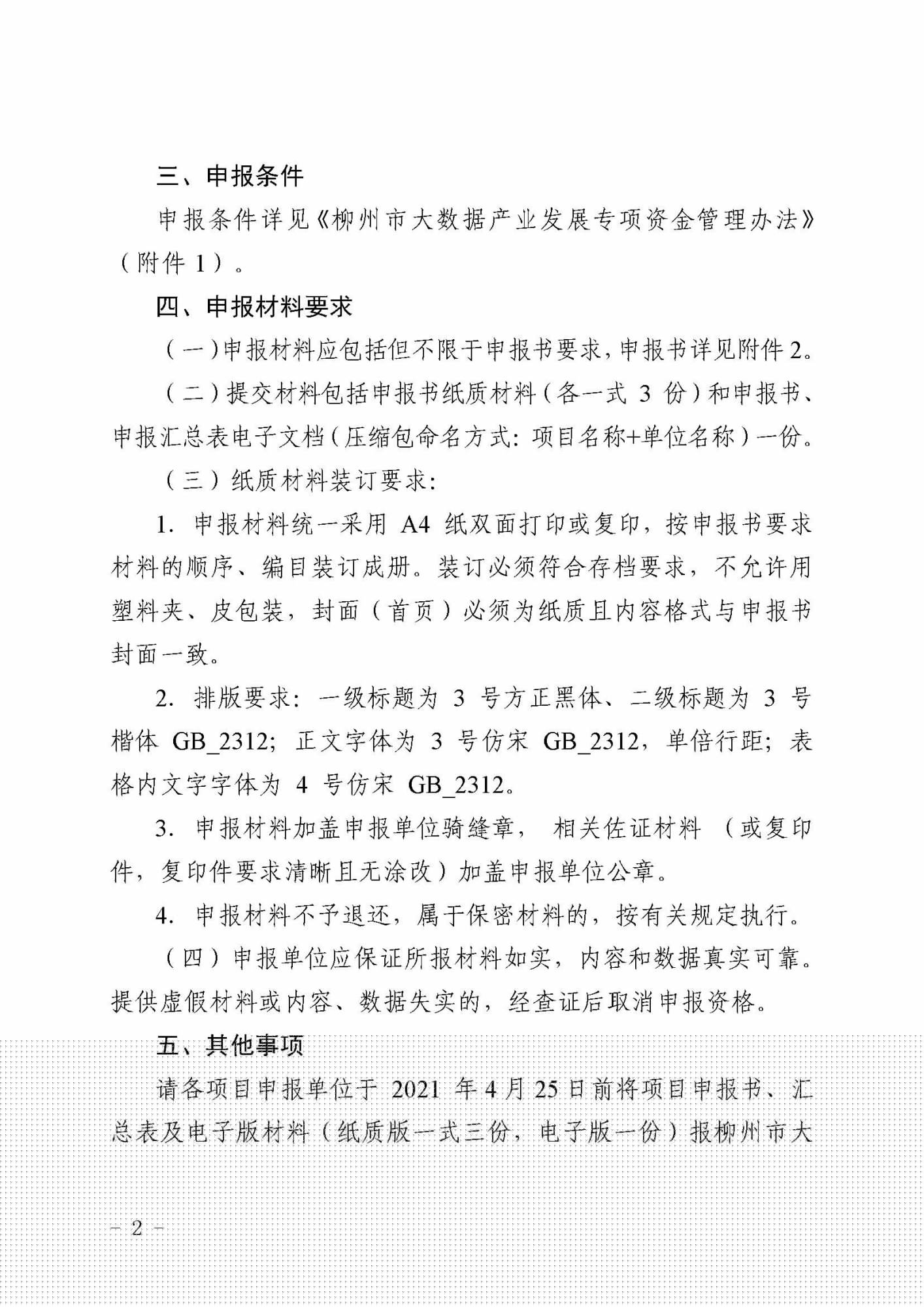 柳數(shù)據(jù)通〔2021〕4號  關(guān)于申報2021年柳州市大數(shù)據(jù)產(chǎn)業(yè)發(fā)展專項資金項目的通知(1)_頁面_2.jpg